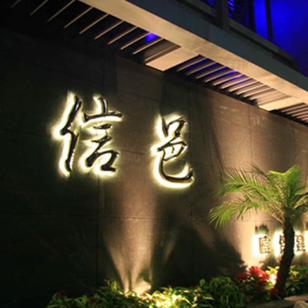 信邑
